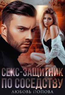 Читать онлайн книгу Секс-защитник по соседству (СИ) автор Попова Любовь Книга Секс-защитник по соседству (СИ)