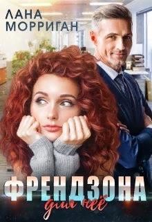 Читать онлайн книгу Френдзона для неё (СИ) автор Морриган Лана Книга Френдзона для неё (СИ)