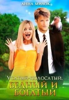 Книга Усатый-полосатый, бедный и богатый (СИ)
