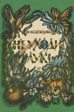 Читать онлайн книгу Не уходи, Аук! (Лесные сказки) автор Надеждина Надежда Августиновна Книга Не уходи, Аук! (Лесные сказки)