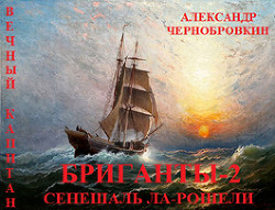 Книга Сенешаль Ла-Рошели (СИ)