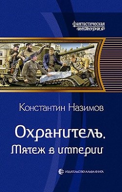 Книга Мятеж в империи (СИ)