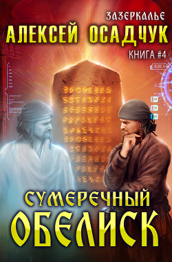 Книга Сумеречный Обелиск
