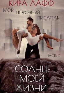 Читать онлайн книгу Солнце Моей Жизни (СИ) автор Лафф Кира Книга Солнце Моей Жизни (СИ)
