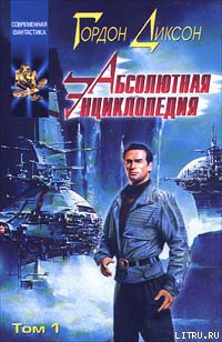 Читать онлайн книгу Абсолютная Энциклопедия. Том 1 автор Диксон Гордон Руперт Книга Абсолютная Энциклопедия. Том 1