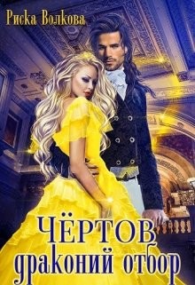 Книга Чёртов драконий отбор (СИ)