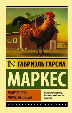 Читать онлайн книгу Полковнику никто не пишет автор Маркес Габриэль Гарсиа Книга Полковнику никто не пишет