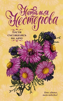 Читать онлайн книгу Гости съезжались на дачу автор Нестерова Наталья Книга Гости съезжались на дачу