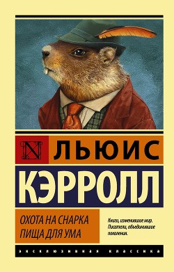 Читать онлайн книгу Охота на Снарка. Пища для ума автор Кэрролл Льюис Книга Охота на Снарка. Пища для ума