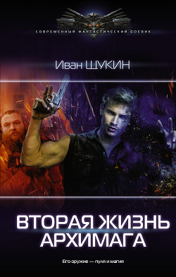 Читать онлайн книгу Вторая жизнь архимага автор Щукин Иван Книга Вторая жизнь архимага