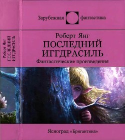 Читать онлайн книгу Последний Иггдрасиль: Фантастические произведения автор Янг Роберт Франклин Книга Последний Иггдрасиль: Фантастические произведения