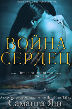Книга Война Сердец (ЛП)