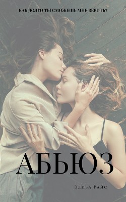 Книга АБЬЮЗ