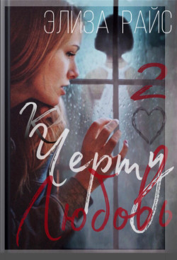 Книга К ЧЕРТУ ЛЮБОВЬ! - 2.0