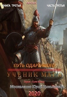Книга Путь одарённого. Ученик мага. Книга третья. Часть третья