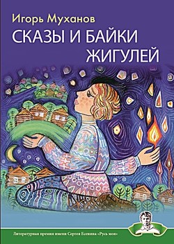 Читать онлайн книгу Сказы и байки Жигулей автор Муханов Игорь Книга Сказы и байки Жигулей