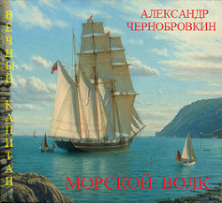 Книга Морской волк (СИ)