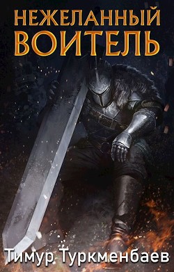 Книга Нежеланный Воитель (СИ)
