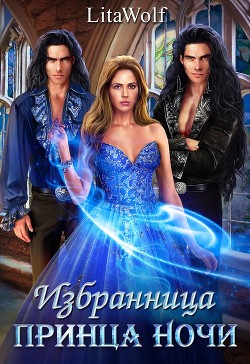 Книга Избранница принца Ночи (СИ)