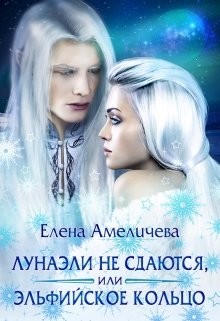 Читать онлайн книгу Лунаэли не сдаются, или Эльфийское кольцо (СИ) автор Амеличева Елена Книга Лунаэли не сдаются, или Эльфийское кольцо (СИ)