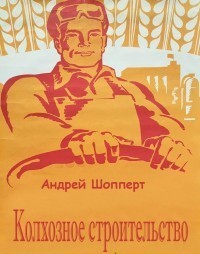Книга Колхозное строительство. Дилогия (СИ)