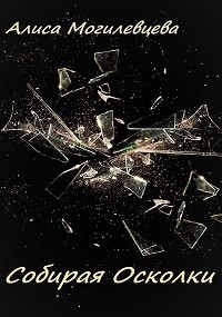 Книга Собирая Осколки (СИ)
