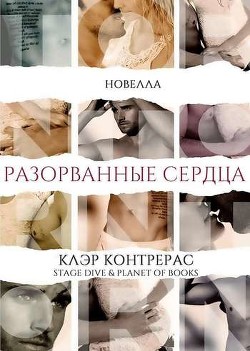Читать онлайн книгу Разорванные сердца (ЛП) автор Контрерас Клэр Книга Разорванные сердца (ЛП)