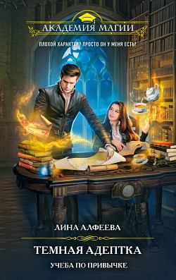 Читать онлайн книгу Темная адептка. Учеба по привычке автор Алфеева Лина Книга Темная адептка. Учеба по привычке