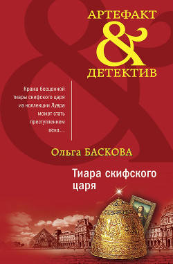 Книга Тиара скифского царя