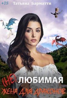 Книга ( Не ) Любимая жена для драконов (СИ)