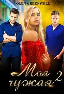 Книга Моя чужая 2 (СИ)