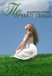 Книга По приказу сердца (СИ)