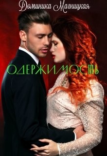 Книга Одержимость (СИ)