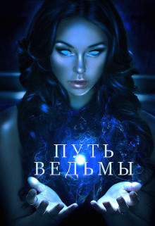 Книга Путь ведьмы (СИ)