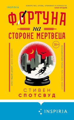 Книга Фортуна на стороне мертвеца