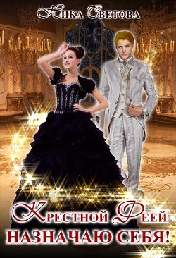 Книга Крестной феей назначаю себя! (СИ)