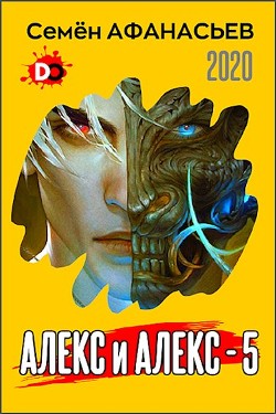 Читать онлайн книгу Алекс и Алекс 5 (СИ) автор Афанасьев Семён Книга Алекс и Алекс 5 (СИ)