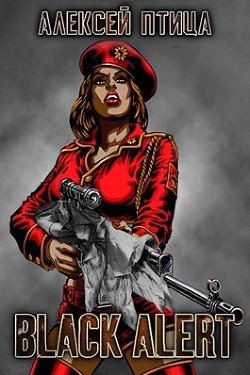 Книга Вождь чернокожих. Black Alert (СИ)