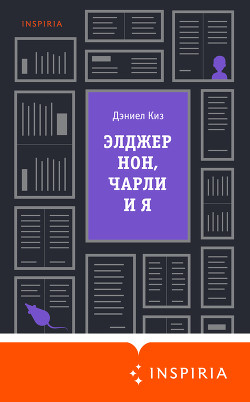 Читать онлайн книгу Элджернон, Чарли и я автор Киз Дэниел Книга Элджернон, Чарли и я