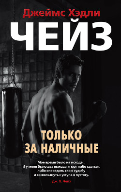 Книга Только за наличные