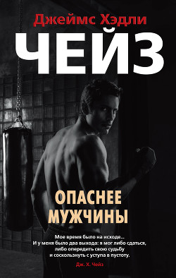 Книга Опаснее мужчины