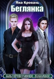 Книга Беглянка (СИ)