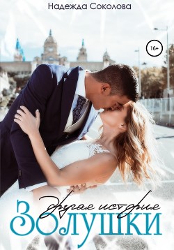 Книга Другая история Золушки