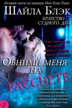 Книга Обними меня на рассвете (ЛП)