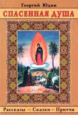 Читать онлайн книгу Спасенная душа (Рассказы. Сказки. Притчи) автор Юдин Георгий Николаевич Книга Спасенная душа (Рассказы. Сказки. Притчи)