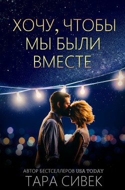 Книга Хочу, чтобы мы были вместе (ЛП)