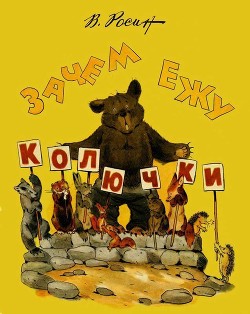 Читать онлайн книгу Зачем ежу колючки (Сказки) автор Росин Вениамин Ефимович Книга Зачем ежу колючки (Сказки)