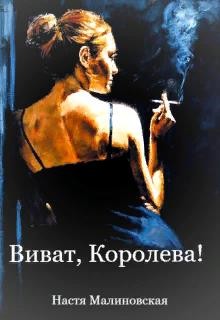 Книга Виват, Королева! (СИ)