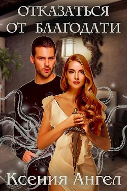 Книга Отказаться от благодати (СИ)
