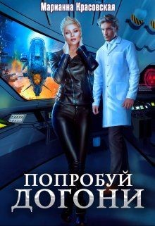 Книга Попробуй догони (СИ)